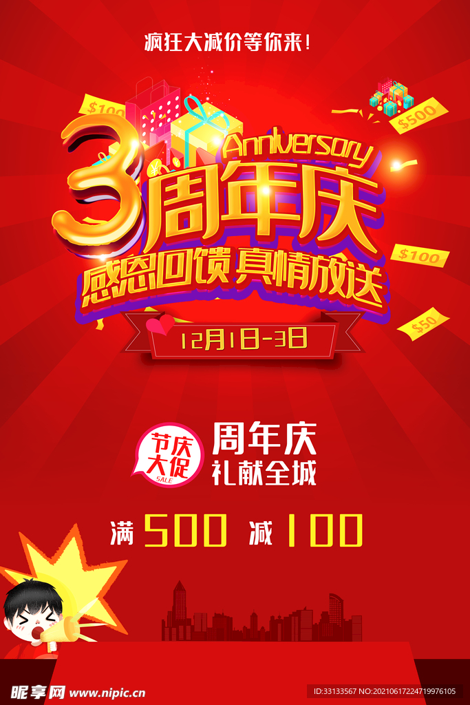 3周年庆