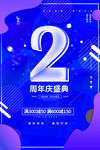 2周年庆海报