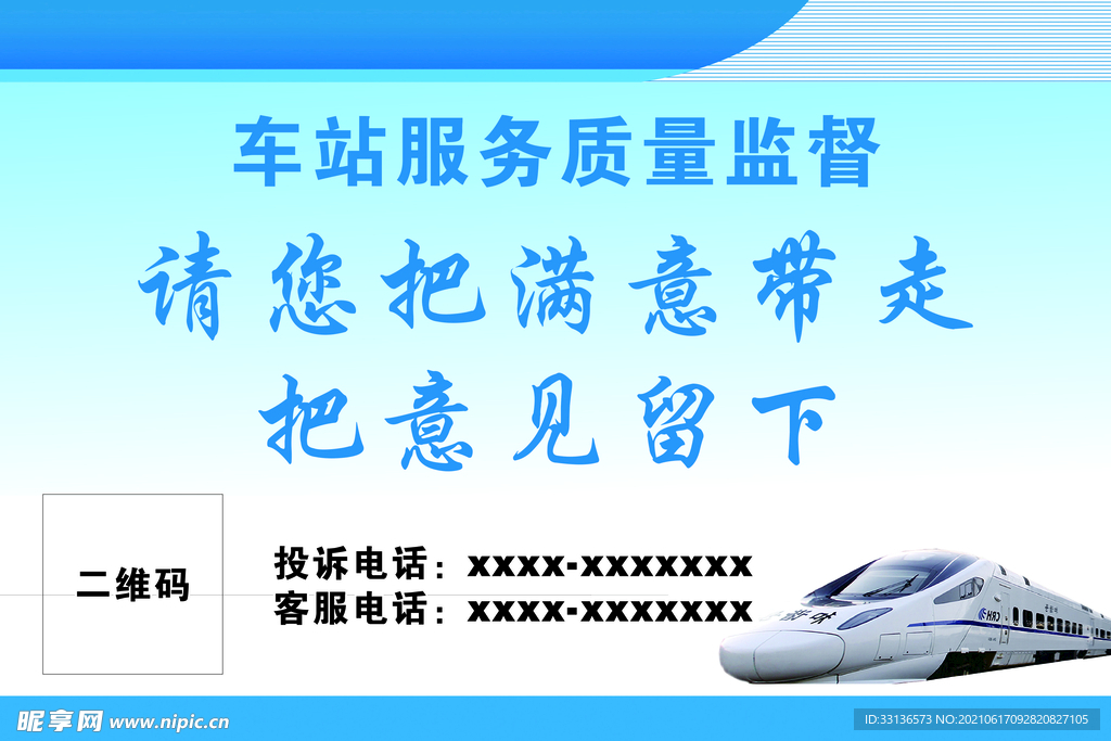 车站服务质量监督