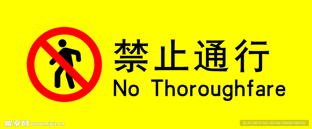 禁止通行