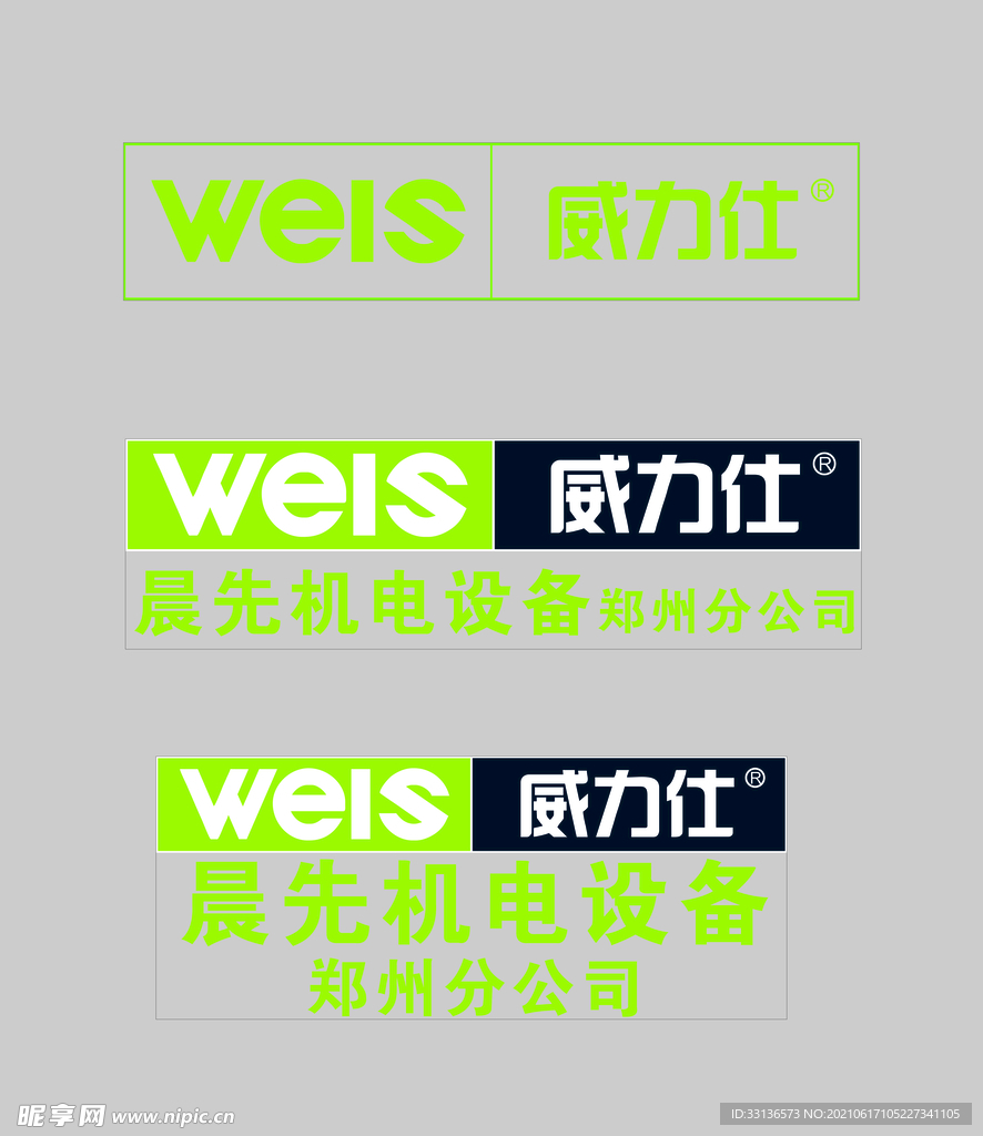 威力仕