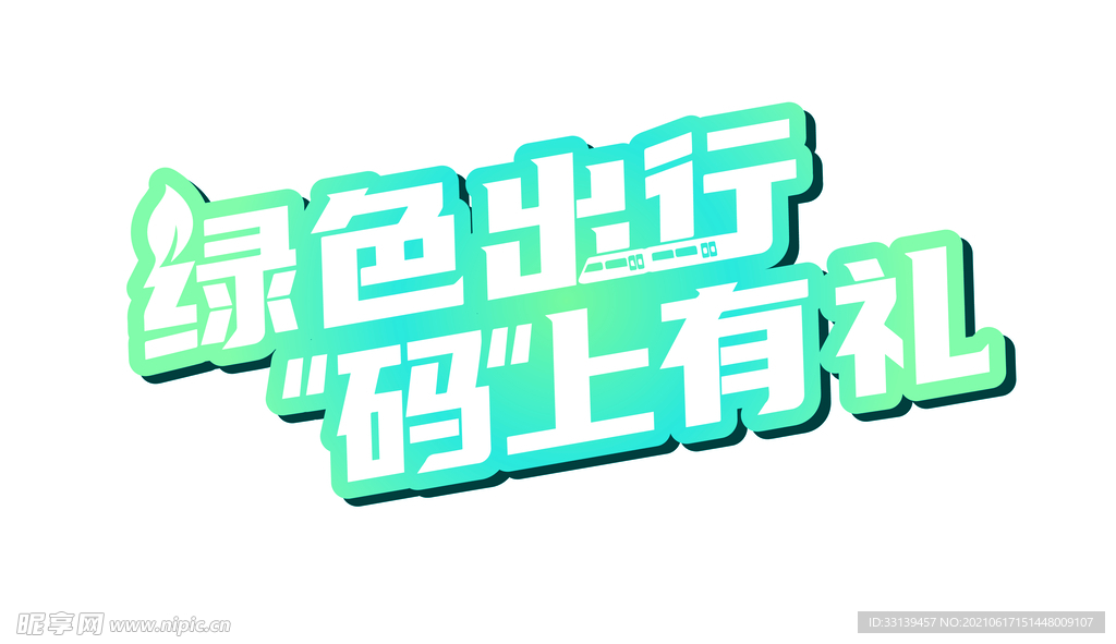 绿色出行