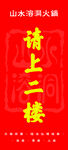 请上楼