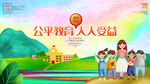 公平教育