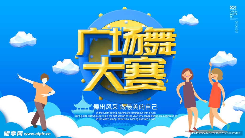 广场舞大赛