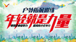 年轻就是力量
