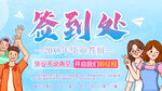 签到处