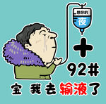 输液卡通漫画