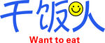 干饭人笑脸