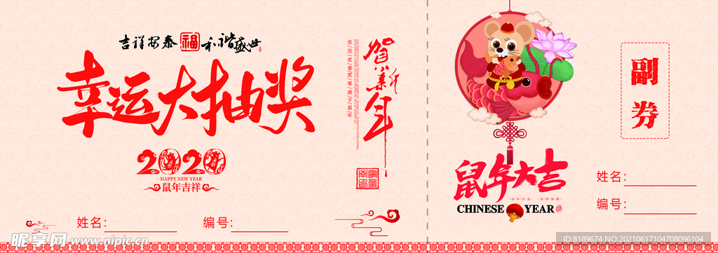 鼠年抽奖抽奖券