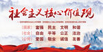 社会主义核心价值观