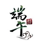 端午节字体祥云