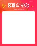 818海报主题模板