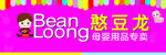 憨豆龙