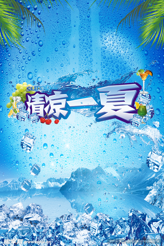 酷爽夏日