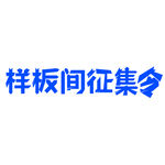 样板间