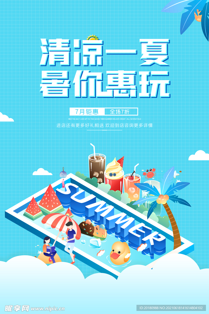 清凉一夏