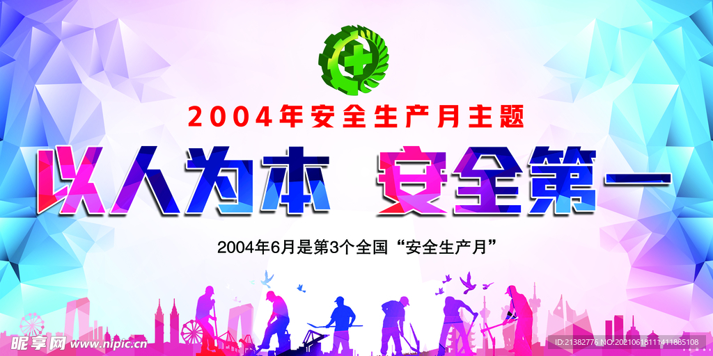 2021年安全月主题