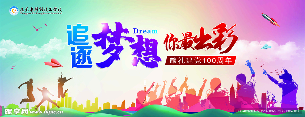 科创追逐梦想