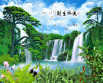 流水生财