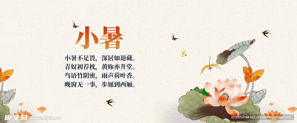 小暑 气节