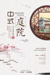 中式庭院房地产海报