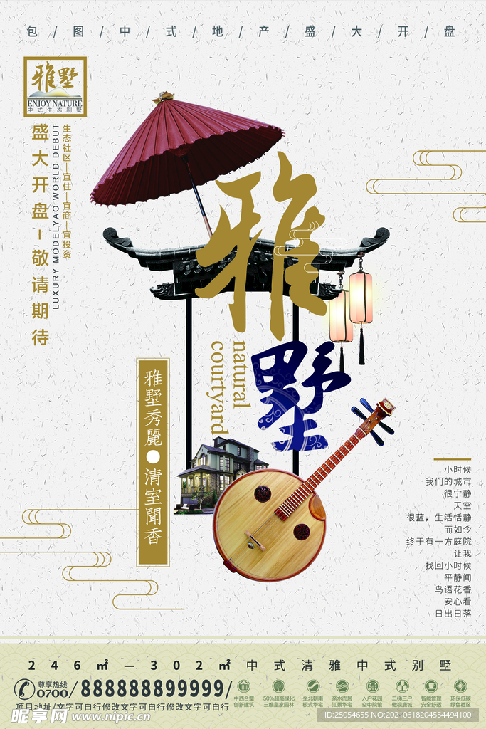 中式庭院房地产海报