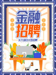 金融招聘