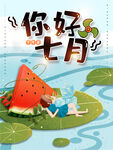 你好7月