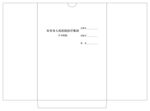 医院档案袋
