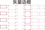 简单边框 花式边框
