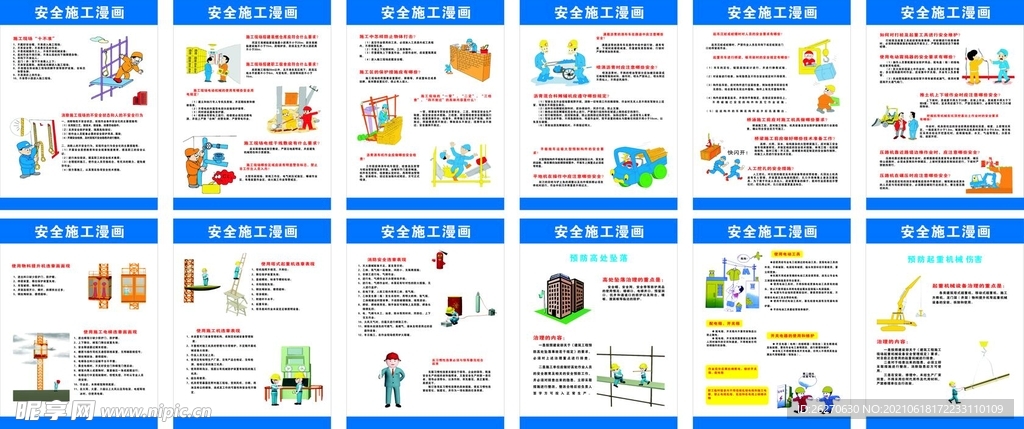 工地安全生产漫画