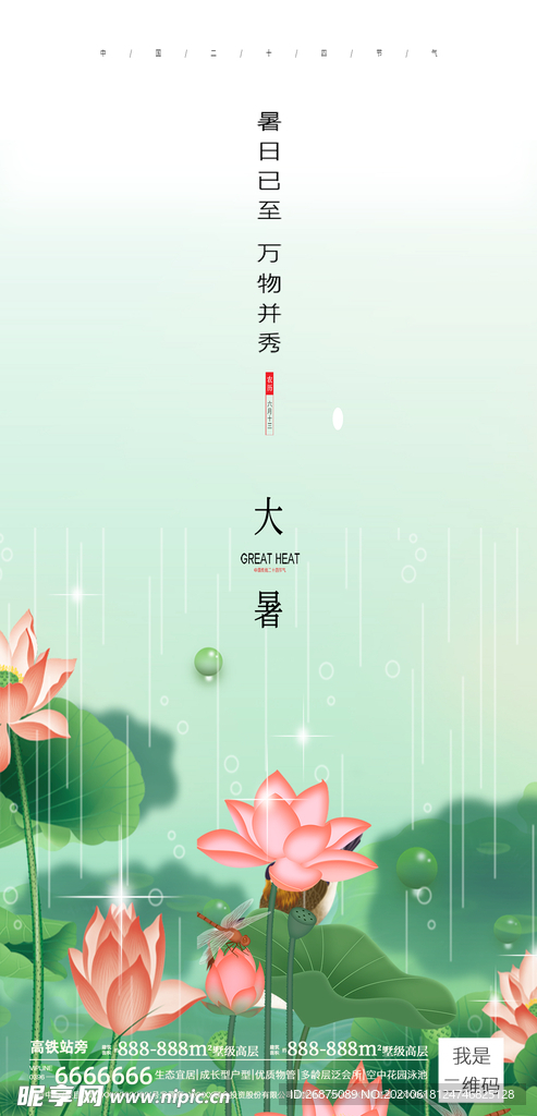 小暑大暑海报