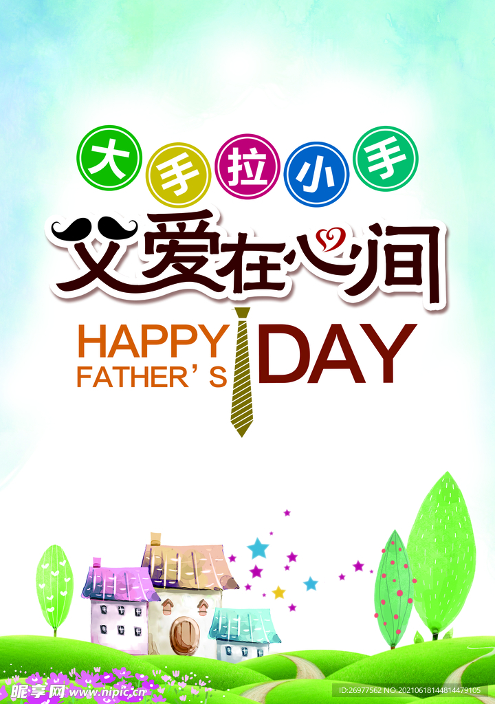 父亲节 