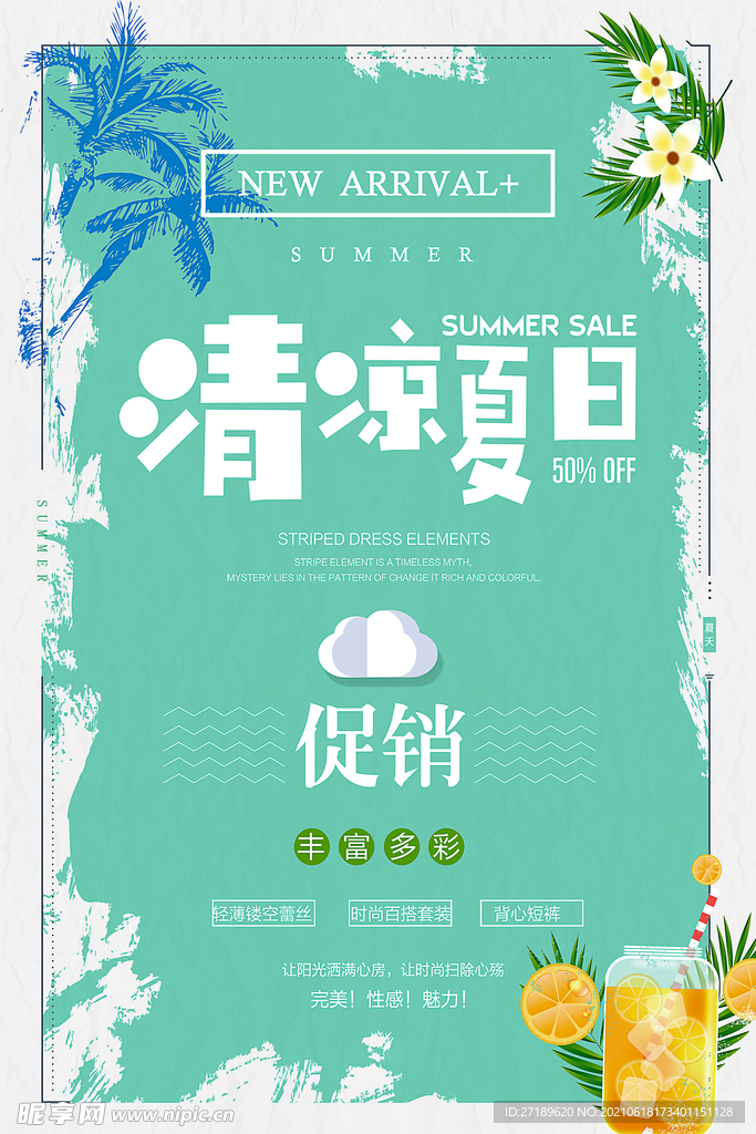 清凉夏日促销海报设计PSD