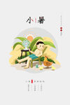 小暑