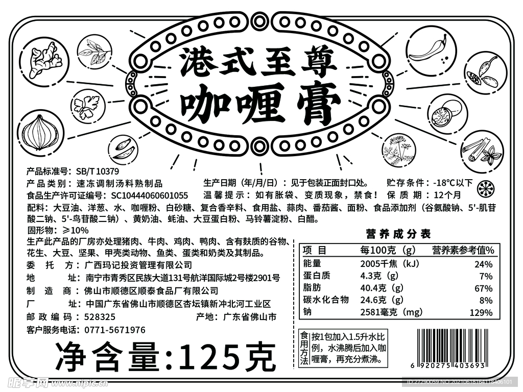 港式咖喱膏标签
