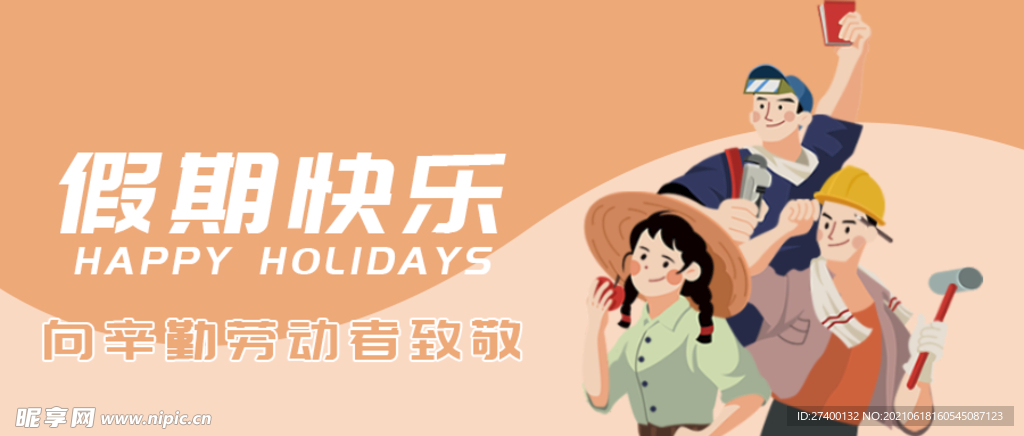微信公众号banner假期快乐