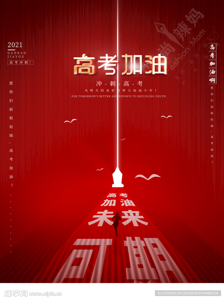 高考加油