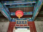 恭王府