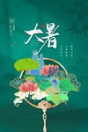 大暑海报