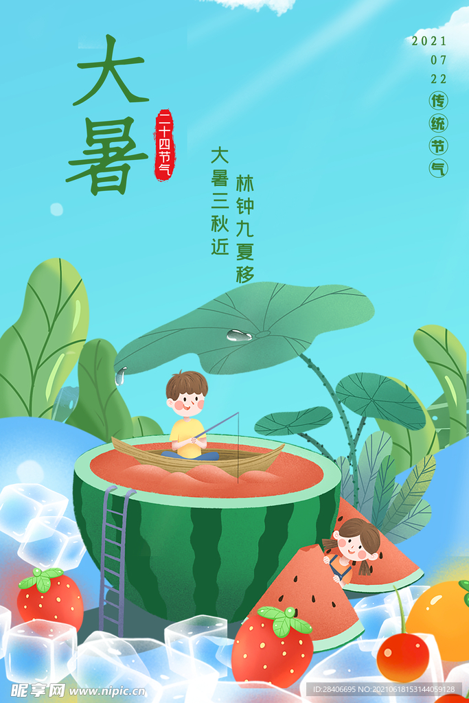 大暑海报