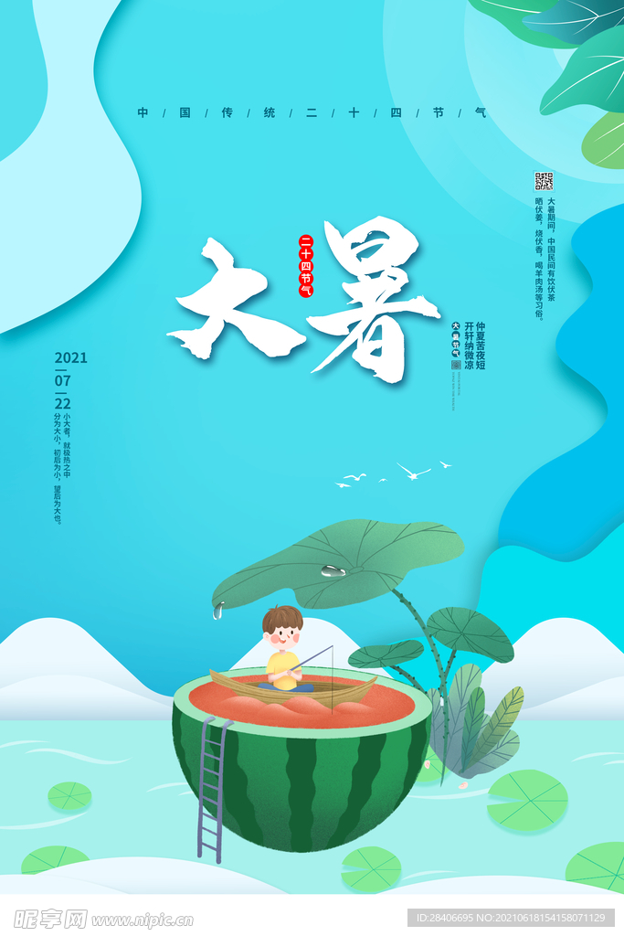 大暑海报