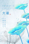 大暑海报