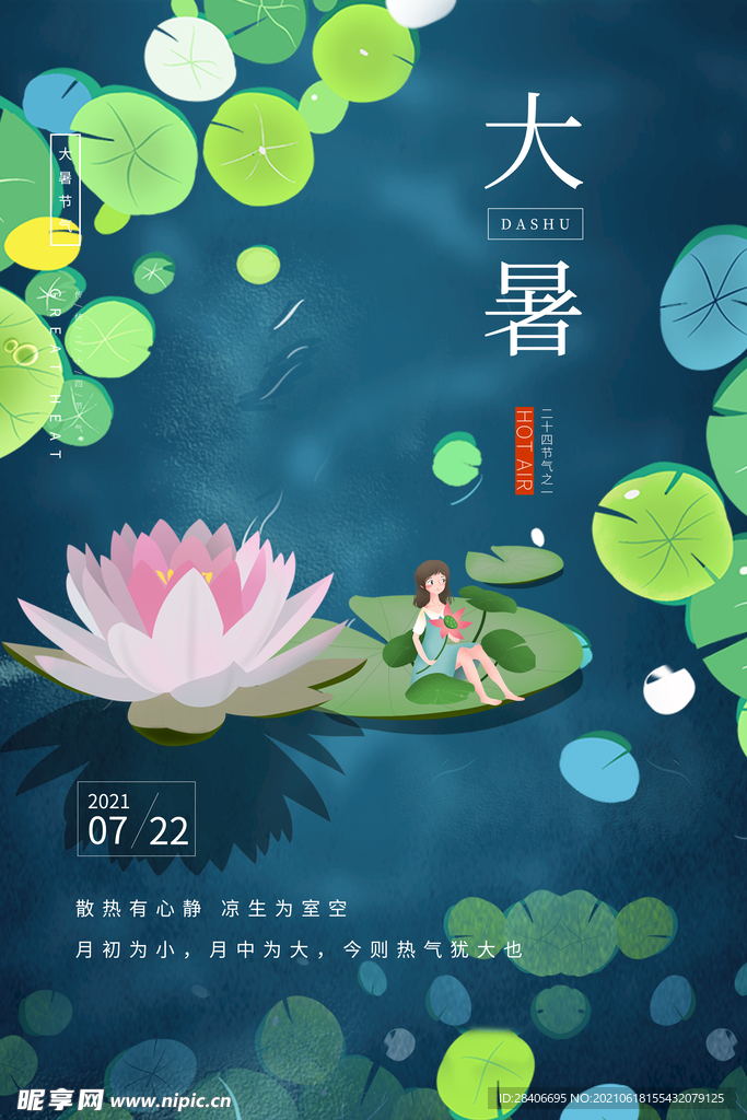 大暑海报