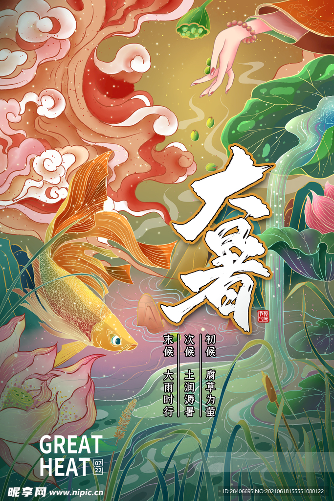 大暑海报