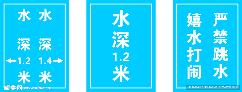 游泳池警示牌