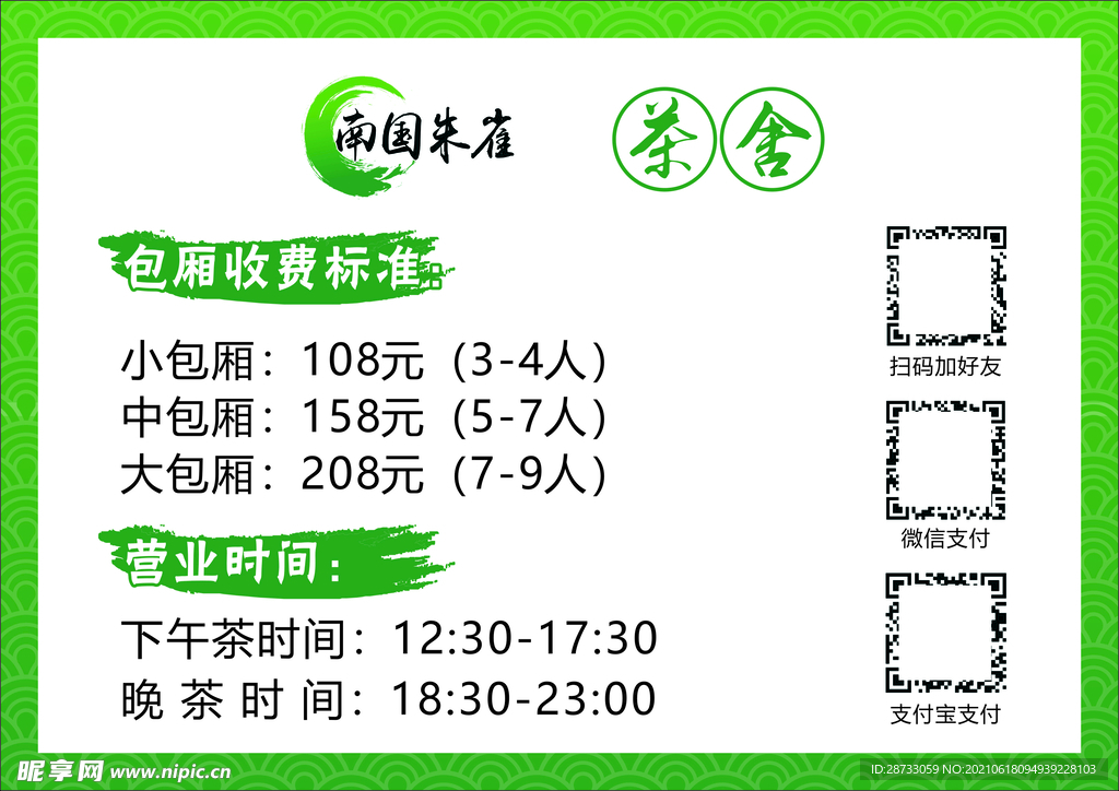 茶社价格表