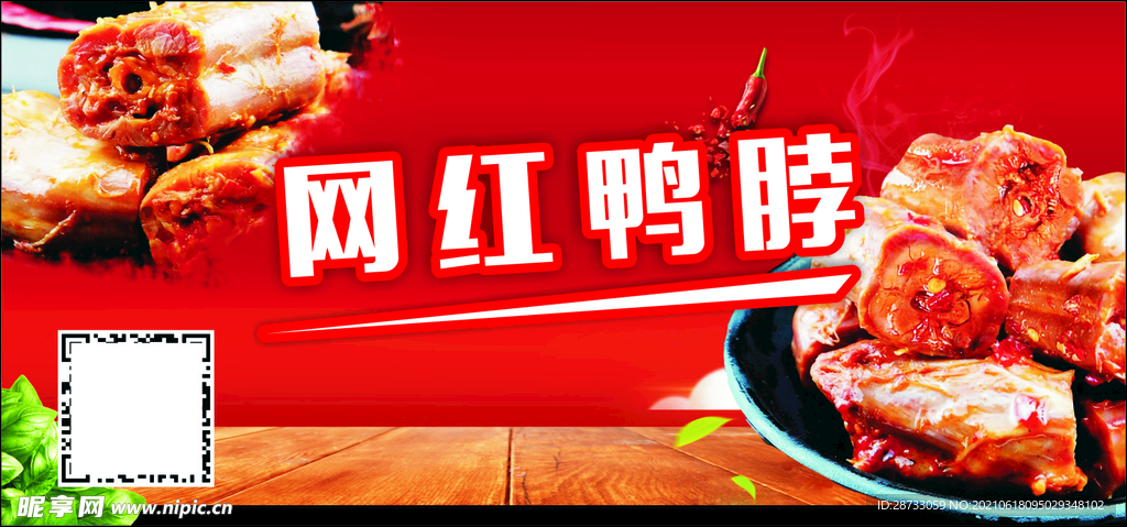网红鸭脖海报