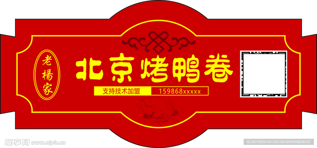 烤鸭卷贴纸